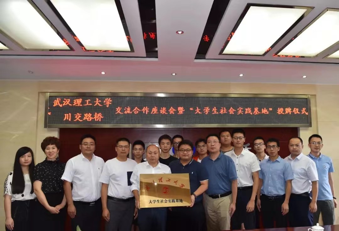 校企合作 | 夯實產(chǎn)教融合，攜手協(xié)同育人——川交路橋公司與武漢理工大學(xué)簽署合作共建社會實踐基地協(xié)議