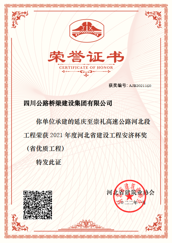 延崇高速公路河北段ZT10標(biāo)項目獲“2021年度河北省建設(shè)工程安濟(jì)杯獎（省優(yōu)質(zhì)工程）”