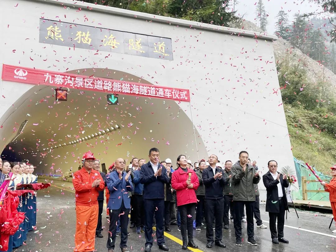 助力九寨溝景區(qū)全域恢復(fù)開放，九寨溝景區(qū)道路（三期）項(xiàng)目熊貓海隧道順利完工