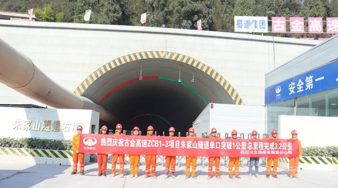 古金高速ZCB1-3項(xiàng)目朱家山隧道單口掘進(jìn)突破1公里！