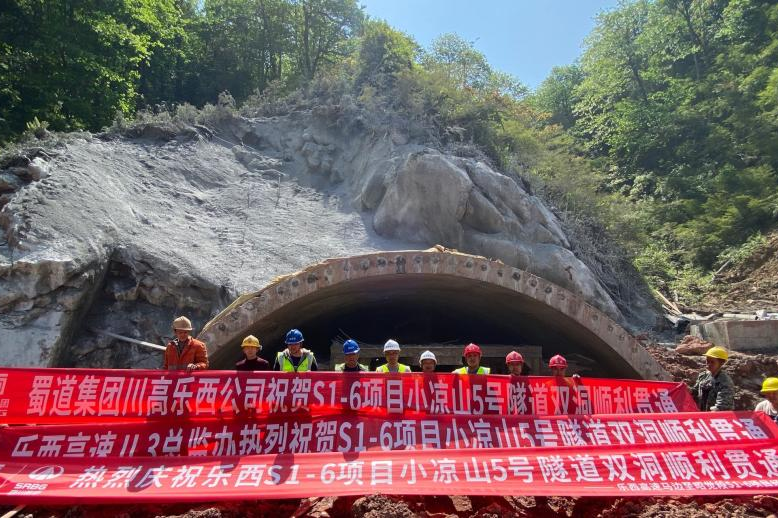樂西高速S1-6項(xiàng)目小涼山5號(hào)隧道順利貫通