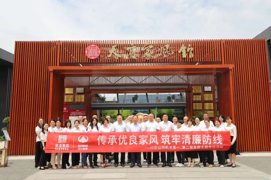 川交公司機關(guān)第一、第二黨支部開展“傳承優(yōu)良家風(fēng) 筑牢清廉防線 ”主題黨日活動