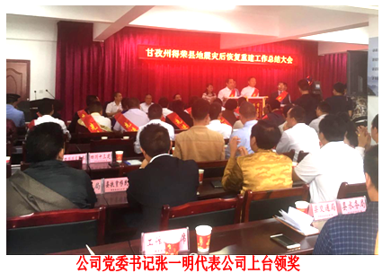 四川川交路橋有限責(zé)任公司榮獲甘孜州“8.28”“8.31” 得榮地震災(zāi)后恢復(fù)重建先進(jìn)集體榮譽稱號