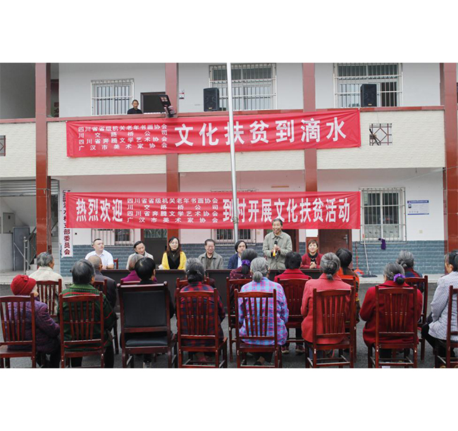 四川省省級(jí)機(jī)關(guān)老年書(shū)畫(huà)協(xié)會(huì)、川交路橋、四川省奔騰文學(xué)藝術(shù)協(xié)會(huì)、廣漢市美術(shù)家協(xié)會(huì)赴廣漢市松林鎮(zhèn)滴水村開(kāi)展文化扶貧活動(dòng)