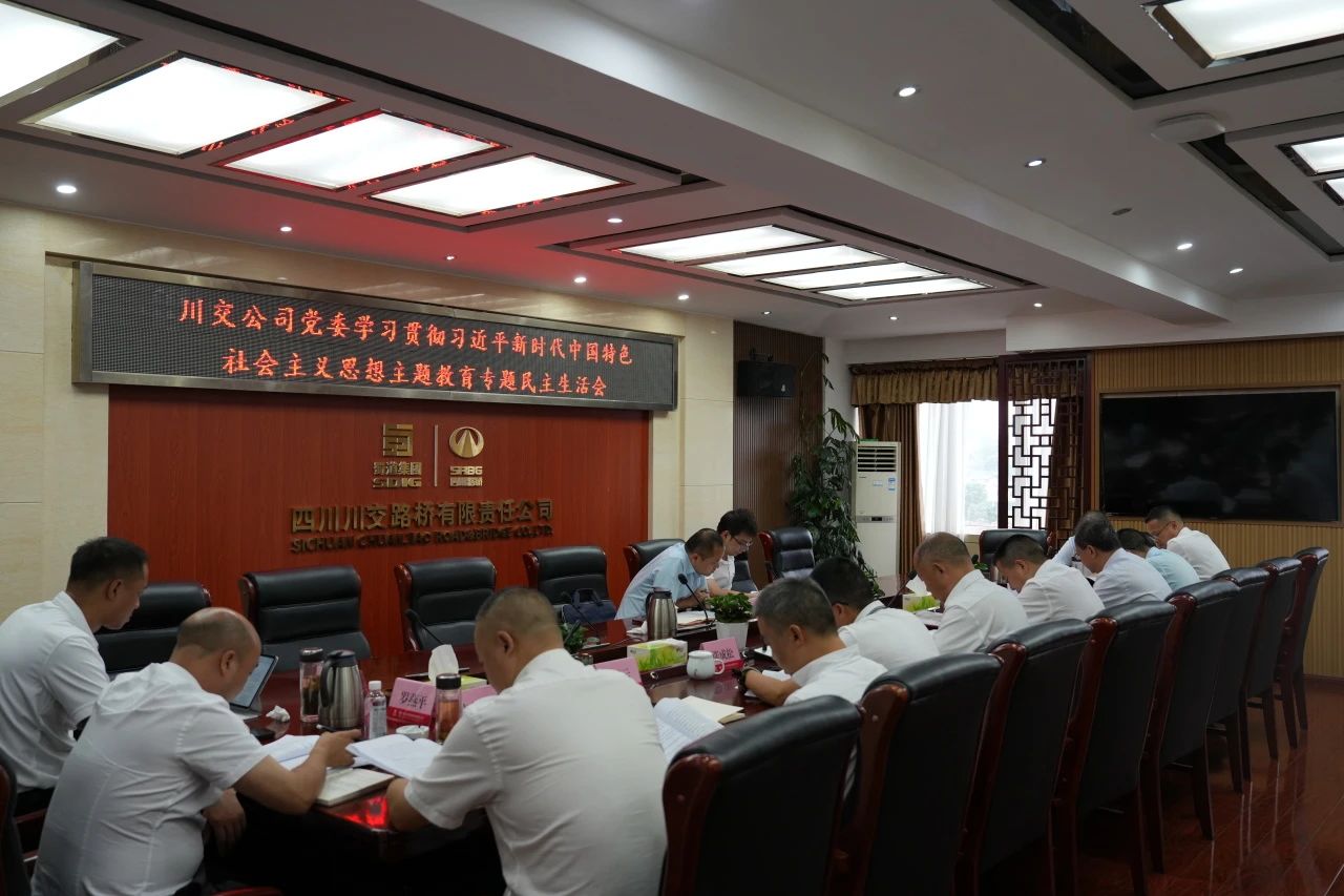 川交公司黨委召開學(xué)習(xí)貫徹習(xí)近平新時(shí)代中國特色社會主義思想主題教育專題民主生活會