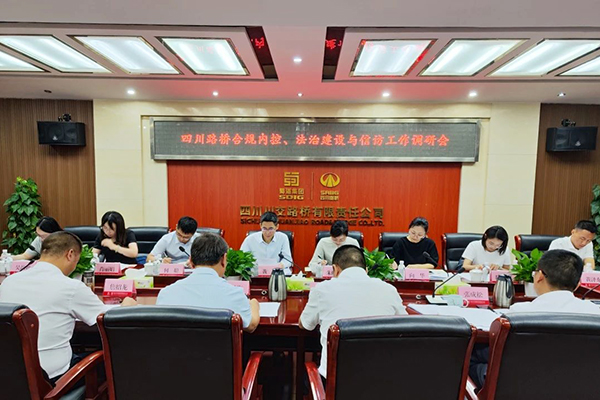 四川路橋黨委委員、監(jiān)事會(huì)主席黃衛(wèi)到川交公司調(diào)研指導(dǎo)合規(guī)內(nèi)控、法治建設(shè)與信訪工作