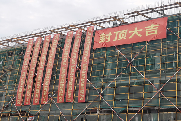 鹽亭縣經開區(qū)南部片區(qū)基礎設施建設項目應急救援消防部綜合樓主體結構封頂
