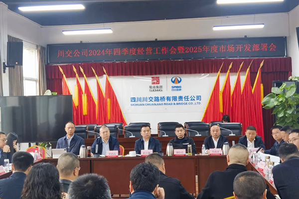 川交公司召開2024年四季度經(jīng)營工作會(huì)暨2025年度市場開發(fā)部署會(huì)