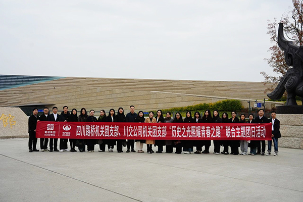 四川路橋機關(guān)團支部、川交公司機關(guān)團支部聯(lián)合開展主題團日活動
