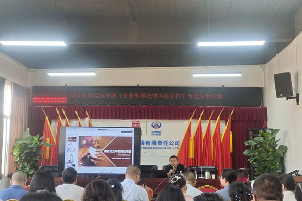 聚焦刑事法律風(fēng)險(xiǎn)，筑牢穩(wěn)健發(fā)展防線