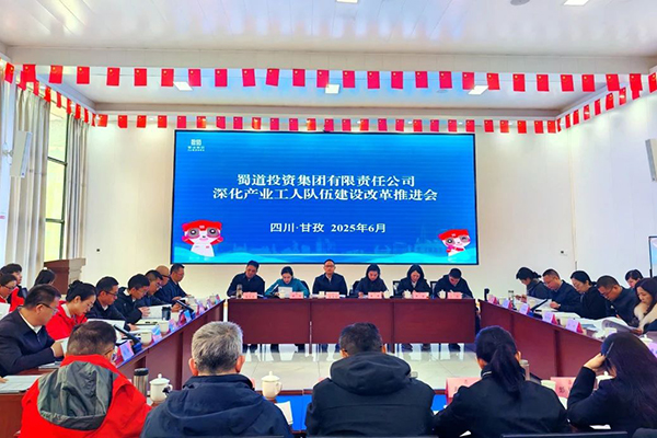 蜀道集團(tuán)召開深化產(chǎn)業(yè)工人隊伍建設(shè)改革推進(jìn)會