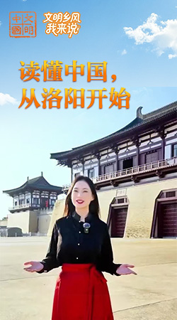 河南：讀懂中國，從洛陽開始