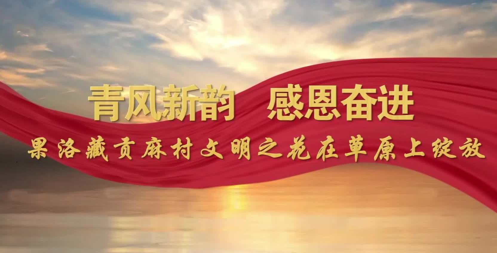 青風新韻 感恩奮進