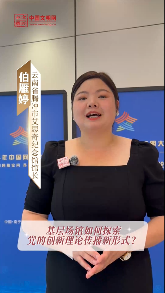 云南省騰沖市艾思奇紀(jì)念館館長(zhǎng)伯雁婷：以青年帶動(dòng)青年，從“聽(tīng)講人”轉(zhuǎn)變成“宣講人”