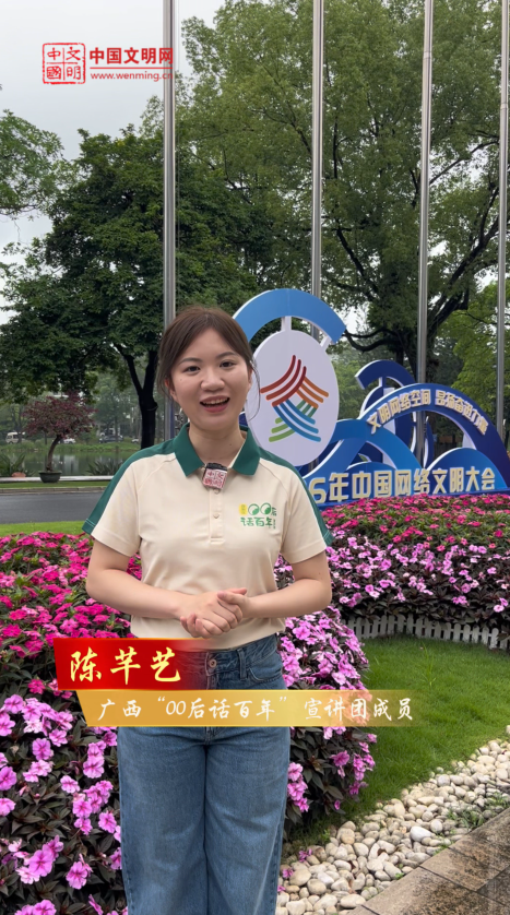 廣西“00后話(huà)百年”宣講團(tuán)成員陳芊藝：做青年宣講，內(nèi)容要鮮活、共情