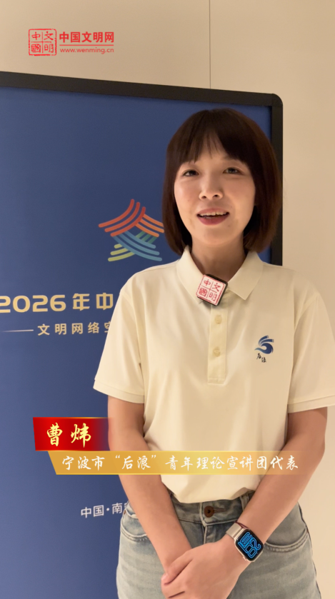 寧波市“后浪”青年理論宣講團(tuán)代表曹煒：做好青年理論宣講要做到"三貼近”
