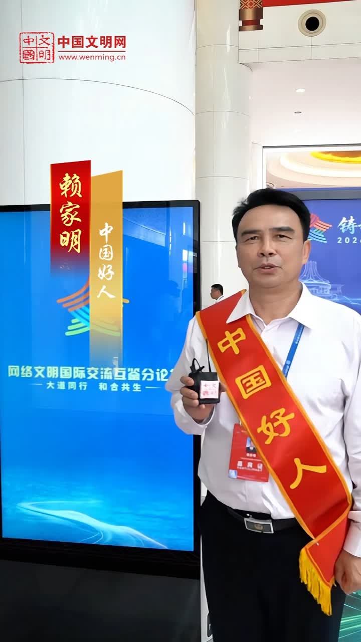 中國(guó)好人賴(lài)家明：踐行大會(huì)精神 引領(lǐng)未成年人文明上網(wǎng)