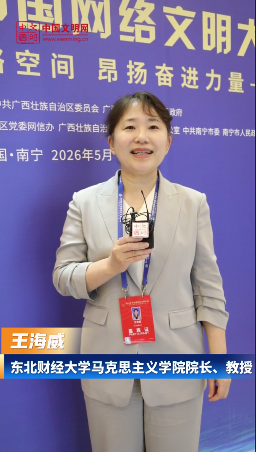 東北財(cái)經(jīng)大學(xué)馬克思主義學(xué)院院長(zhǎng)王海威：互聯(lián)網(wǎng)成為農(nóng)村精神文明建設(shè)的重要文明場(chǎng)域