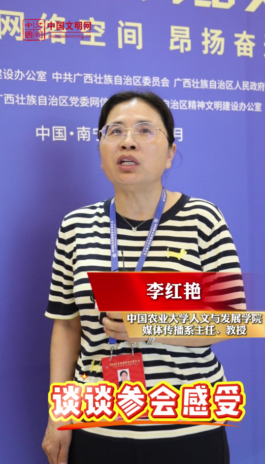 中國(guó)農(nóng)業(yè)大學(xué)教授、媒體傳播系主任李紅艷：網(wǎng)絡(luò)文明與文明鄉(xiāng)風(fēng)建設(shè)緊密相連