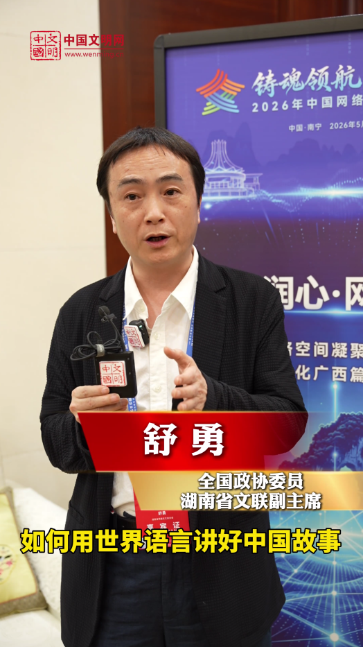 全國(guó)政協(xié)委員、湖南省文聯(lián)副主席舒勇：用世界語(yǔ)言講好中國(guó)故事