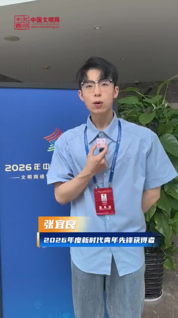 2026年度新時(shí)代青年先鋒獲得者、中國(guó)海洋大學(xué)水產(chǎn)學(xué)院博士研究生張宜良：發(fā)出時(shí)代聲音，讓網(wǎng)絡(luò)環(huán)境更加風(fēng)清氣明