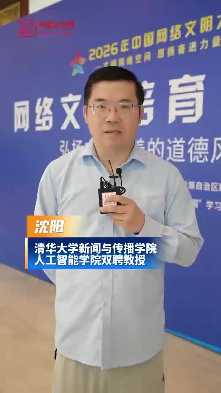 清華大學(xué)新聞與傳播學(xué)院人工智能學(xué)院雙聘教授沈陽(yáng)：我們要善于向AI提出問(wèn)題，引導(dǎo)AI的價(jià)值觀